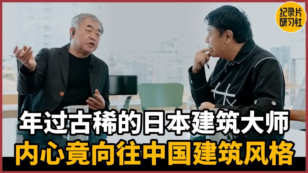 【对谈隈研吾】年过古稀的日本建筑大师，坦言内心竟然向往中国建筑风格？#历史 #文化 #聊天 #纪实 #窦文涛 #马未都 #马家辉 #周轶君 #熱門 #推薦 #香港
