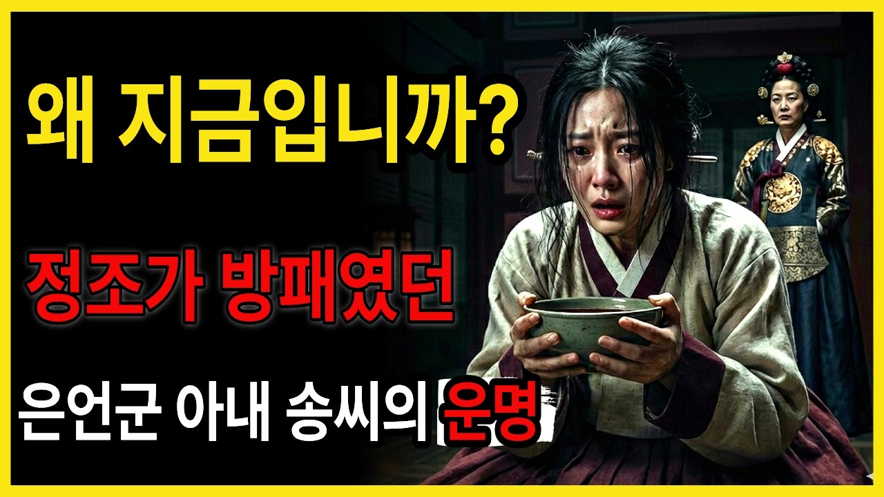 정조가 죽자마자 죽여야 했던 여인, 사도세자의 며느리 송씨가 사약을 받은 진짜 이유 | 시니어한국사 #사도세자 #정조 #정순왕후