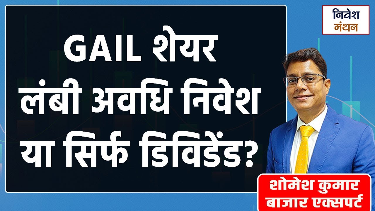 GAIL India Share Analysis | Long Term Investment या सिर्फ Dividend Play?
