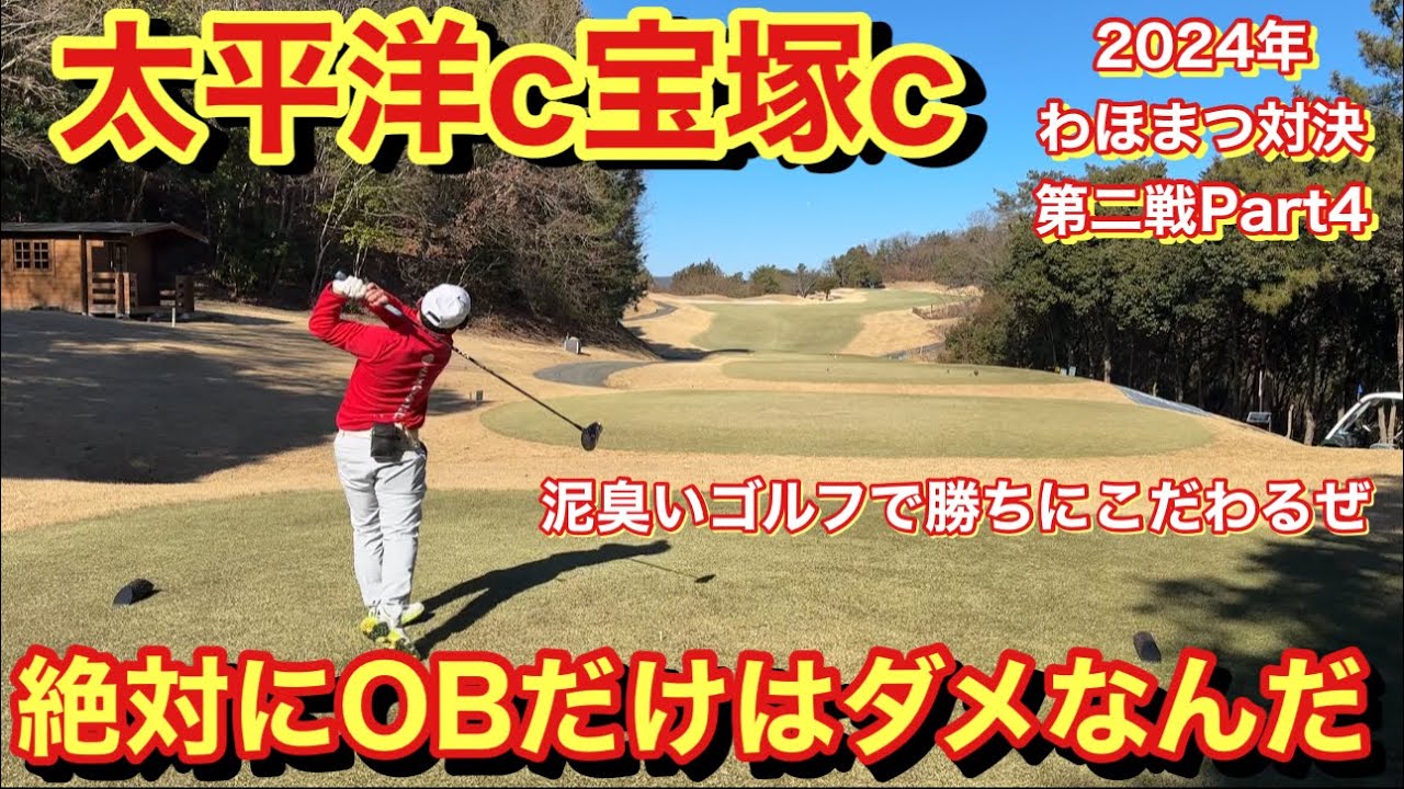 絶対に右のOBだけ避ける打ち方！意地でも打たねーぜ【太平洋宝塚Part④】