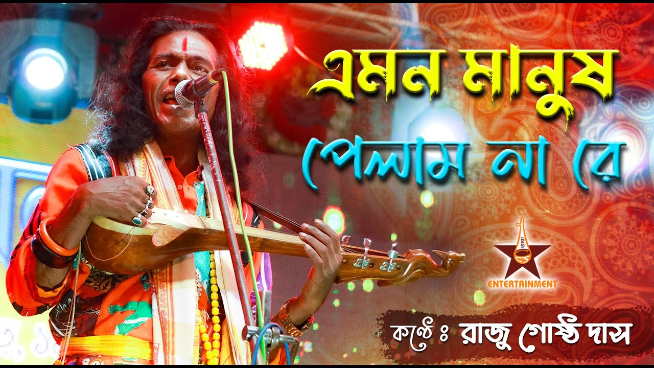 এমন মানুষ পেলাম না রে | Emon Manush Pelam Nare | Raju Gosto Das Baul | Raju Gostho | Baul Gan