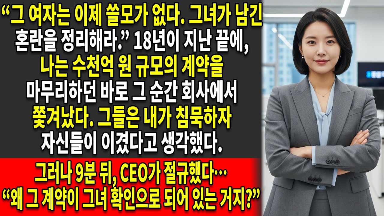 ⏳나는 수십억 원 규모의 거래를 마무리하던 바로 그 순간에 해고당했다 — 📉9분 뒤, 내 서명 하나로 그들의 거래는 붕괴되었다