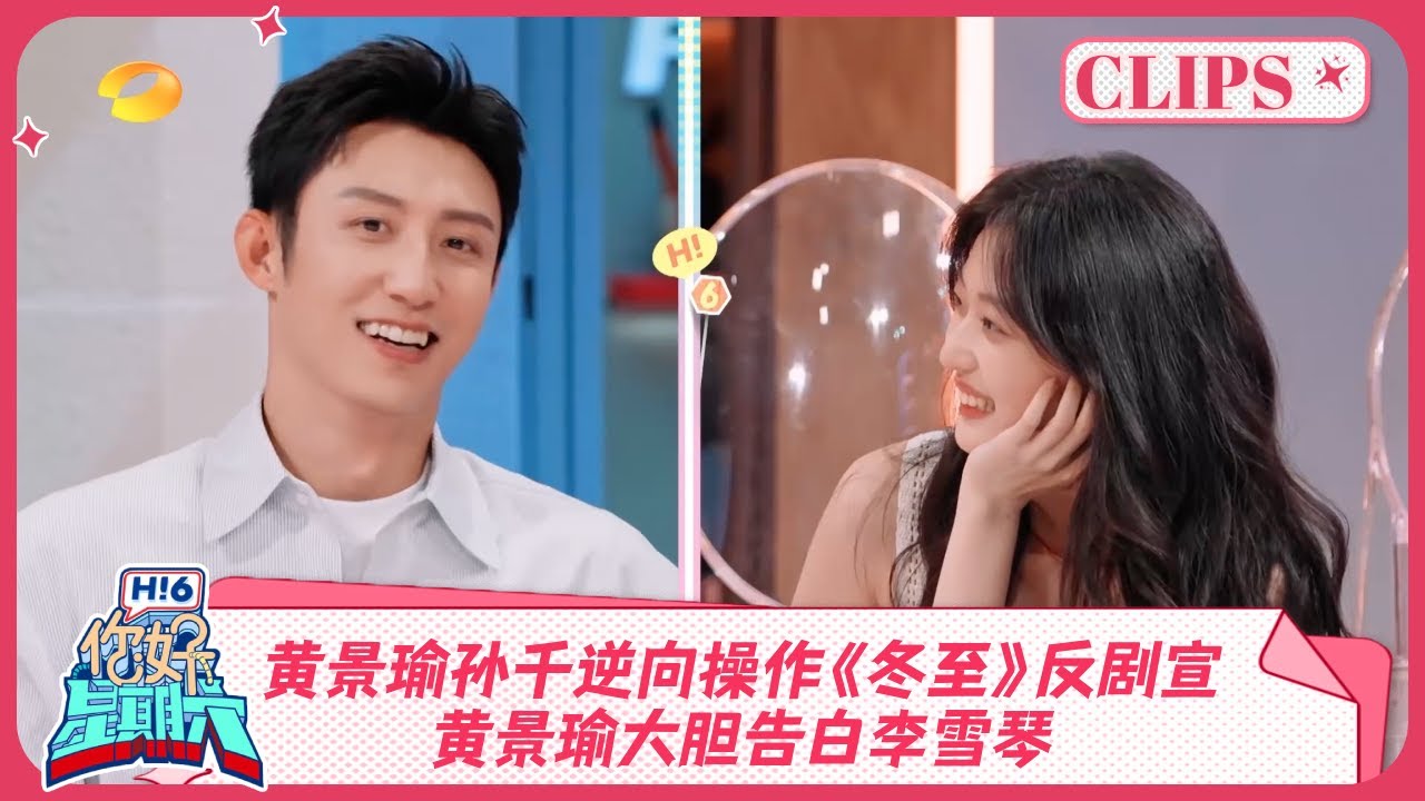 黄景瑜孙千逆向操作《冬至》反剧宣！黄景瑜大胆告白李雪琴《你好, 星期六》精彩看点 ＃冬至＃九重紫  20241130 HelloSaturday Highlights