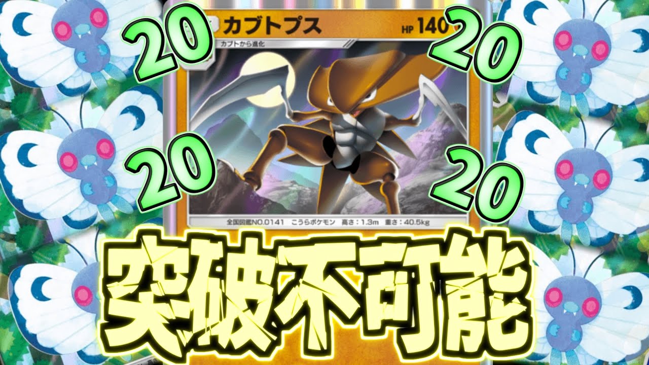 【ポケポケ】どこからでも全回復して完全要塞となってしまったカブトプスがヤバすぎた