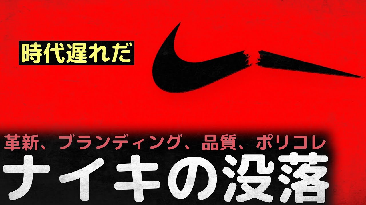 「時代遅れだ」革新、ブランディング、品質、ポリコレ... 過去のナイキはなくなった、ナイキの没落