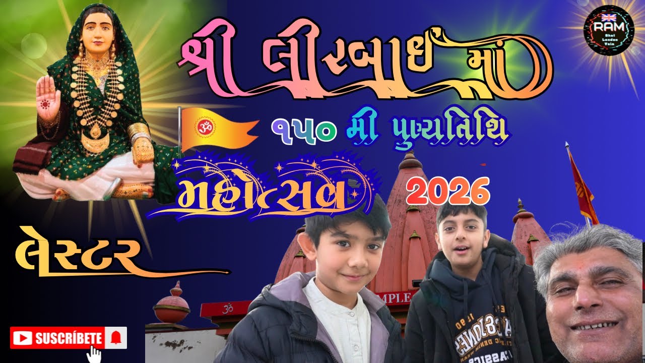 શ્રી લીરબાઈ માં ૧૫૦ મી પુણ્યતિથિ નિમિતે ભજન મણિયારો રાસ ગરબા | હિન્દુ મંદિર | Ram Bhai London Vala🙏