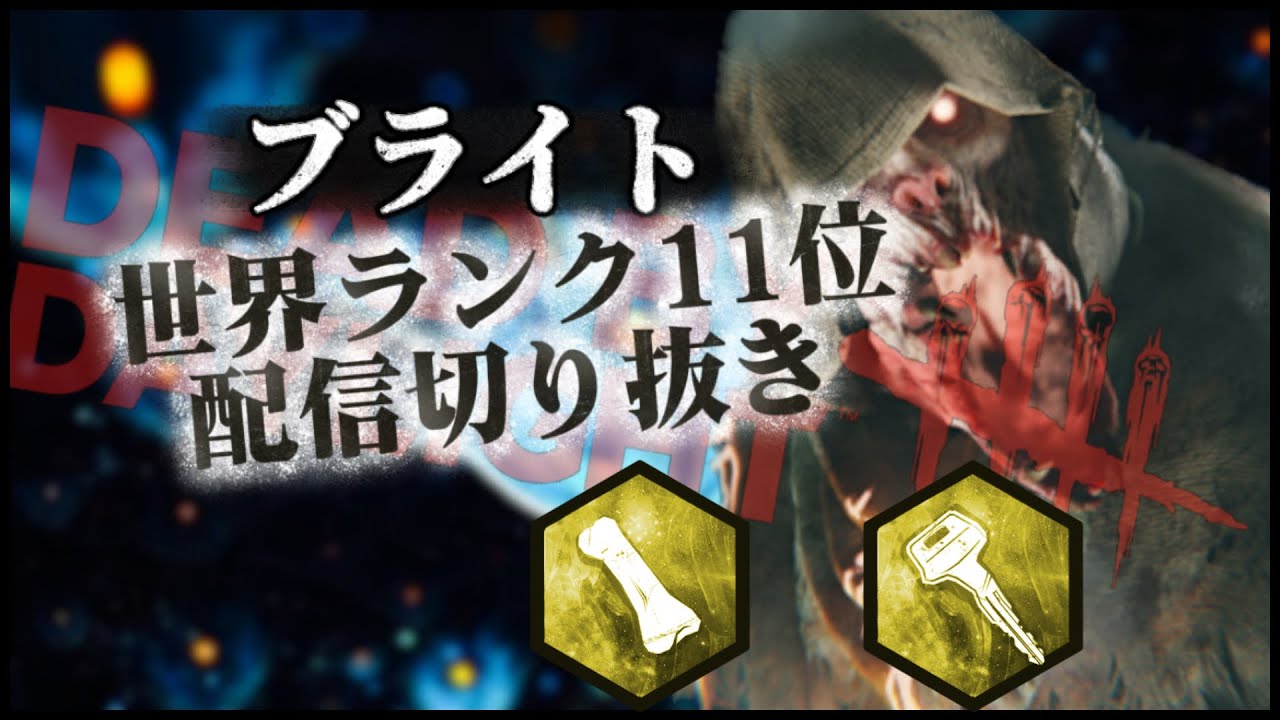 【DBD】ブライト世界ランカーの日常 48 マクミラン+オートヘイヴン