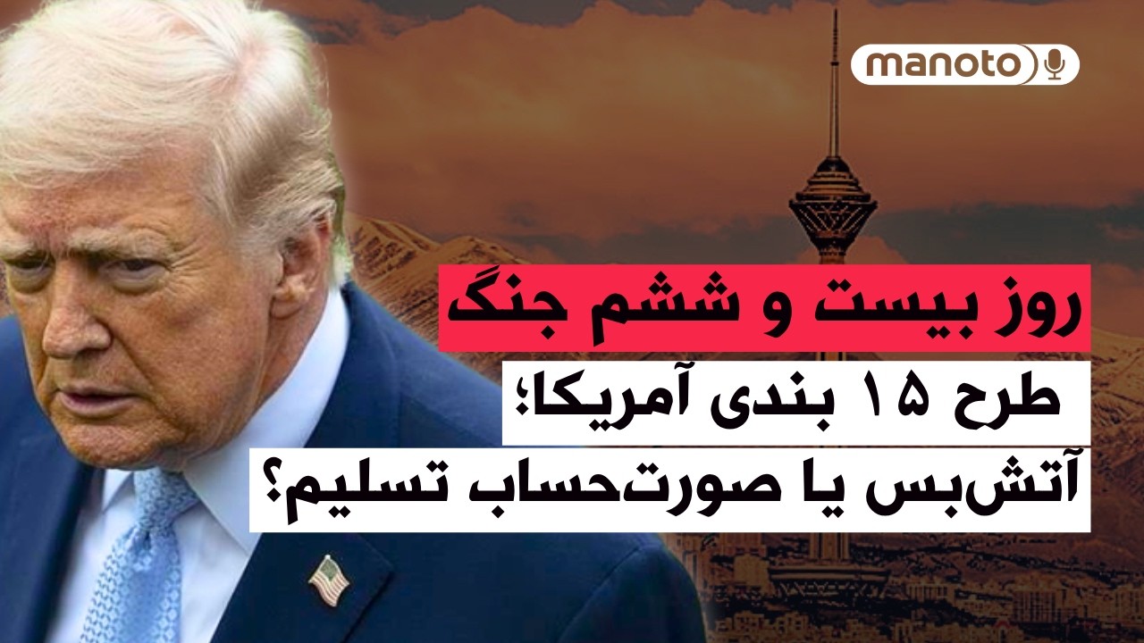 من&zwnj;و&zwnj;تو پادکست | روز بیست و ششم جنگ |  طرح ۱۵ بندی آمریکا؛ آتش&zwnj;بس یا صورت&zwnj;حساب تسلیم؟