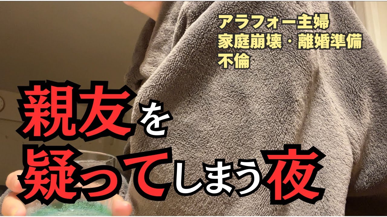 親友への疑惑。婚姻費用調停と親友からの電話　#離婚準備　#不倫　#家庭崩壊