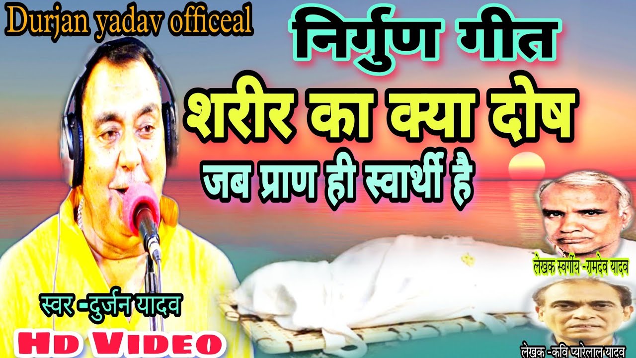 #एक और धमाकेदार-#निर्गुन-#शरीर_का_क्या_दोष_जब_प्राण_ही_स्वार्थी_है ll#स्वर -Durjan_Yadav-9838950855