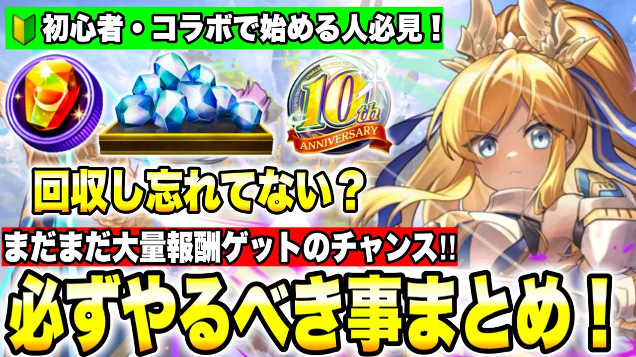 大量報酬まだまだゲットのチャンス！コラボで始める人もまだ間に合う！10周年大感謝祭の激アツキャンペーン・報酬をおさらい！回収し忘れてませんか？【逆転オセロニア】
