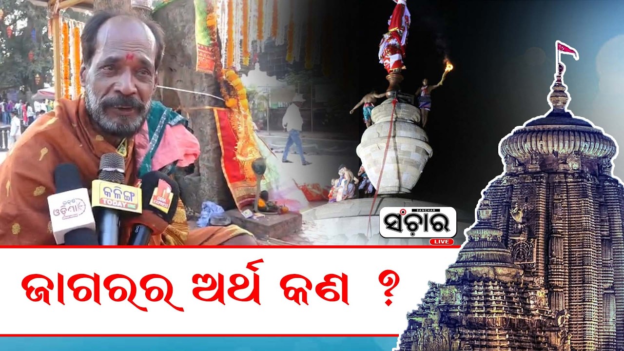 ଜାଗରର ଅର୍ଥ କଣ ?  || SANCHAR LIVE