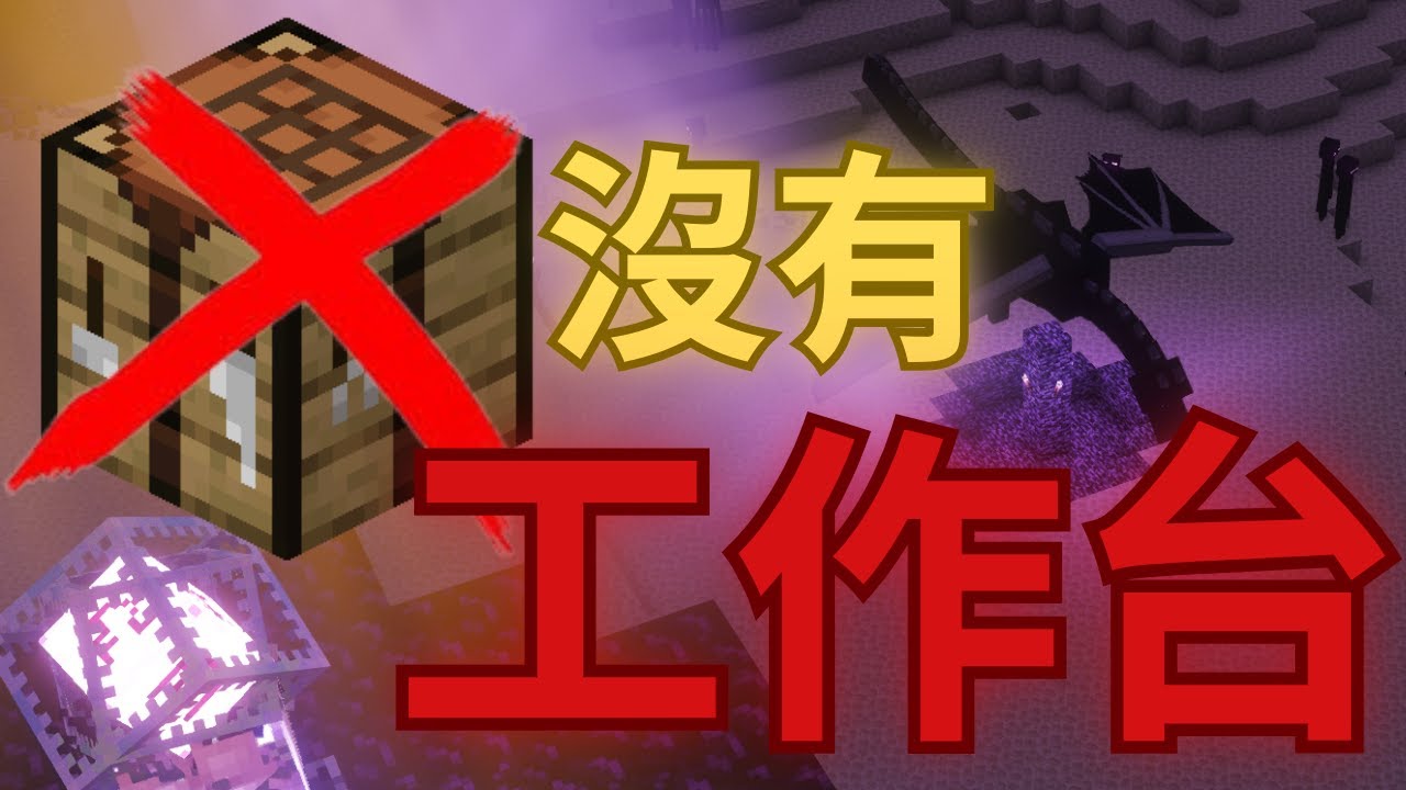 沒有工作台要怎麼打敗終界龍？