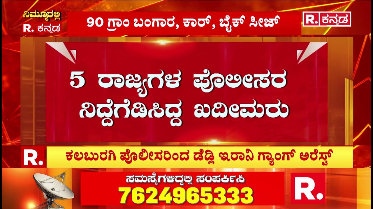 Kalaburagi Police Operation | ಕಲಬುರಗಿಯಲ್ಲಿ ಇರಾನಿ ಗ್ಯಾಂಗ್ ಅಂದರ್​​ | Irani Gang Arrested