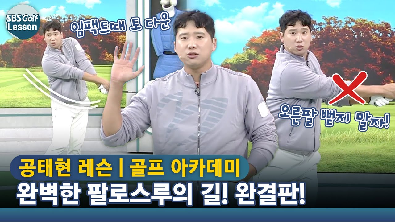 [공태현 레슨] 팔로스루 완벽한 길! 어깨와 양손 사용 방법 알려드립니다