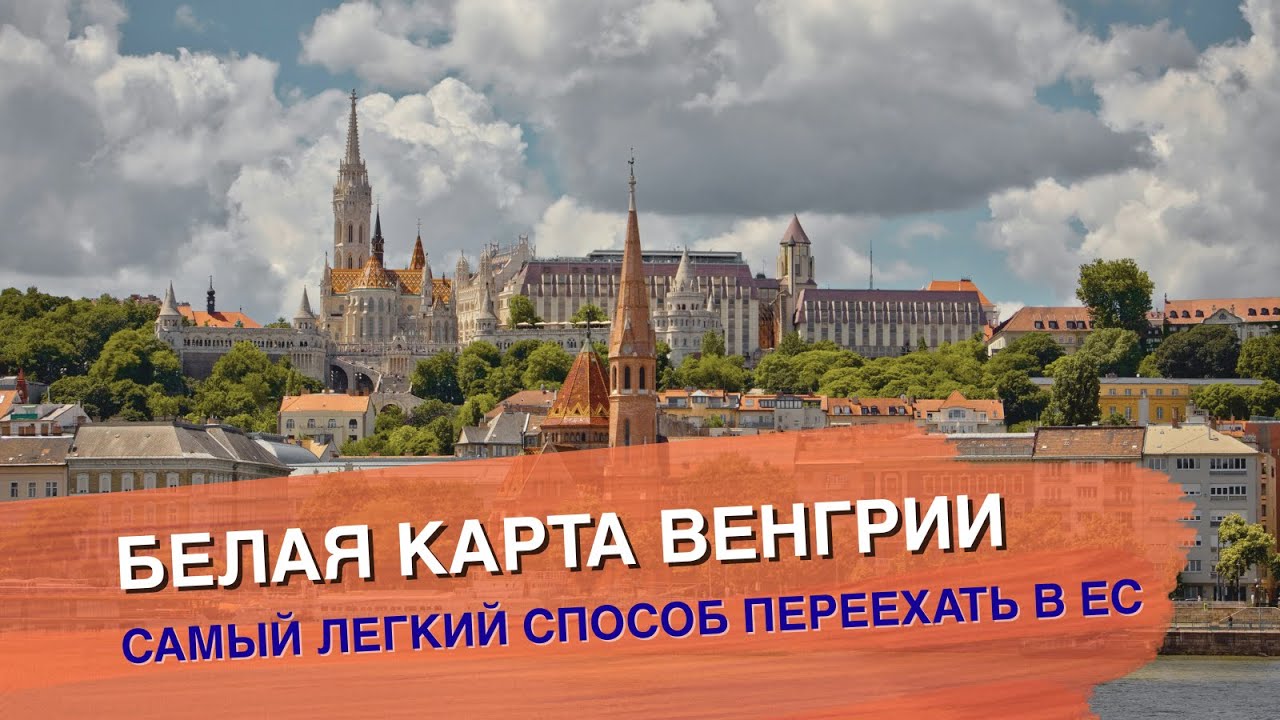 🇭🇺🇪🇺 Белая карта Венгрии: самый простой способ переехать в Европу
