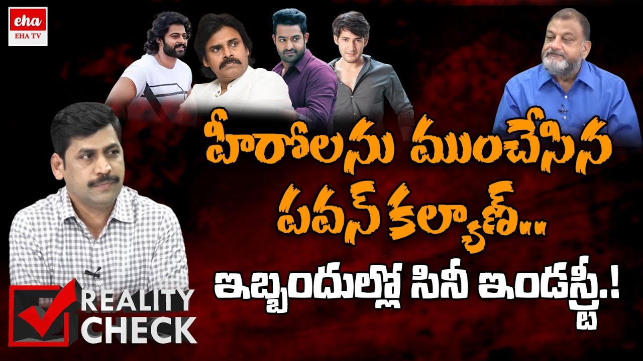Tollywood Industry in Trouble with Pawan Kalyan comments | Chiranjeevi | YNR Reality Check | EHA TV