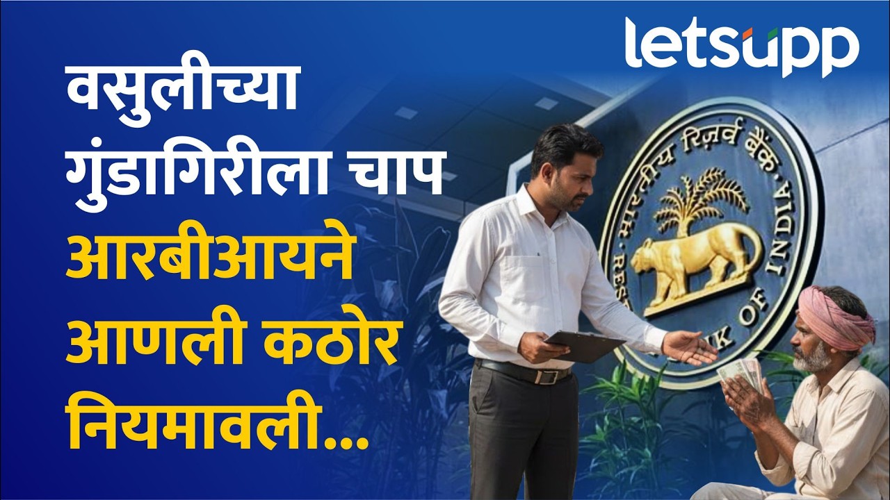 RBI Rules Update : आरबीआयकडून कर्जवसुली एजंट्सवर मर्यादा येणार | LetsUpp Marathi