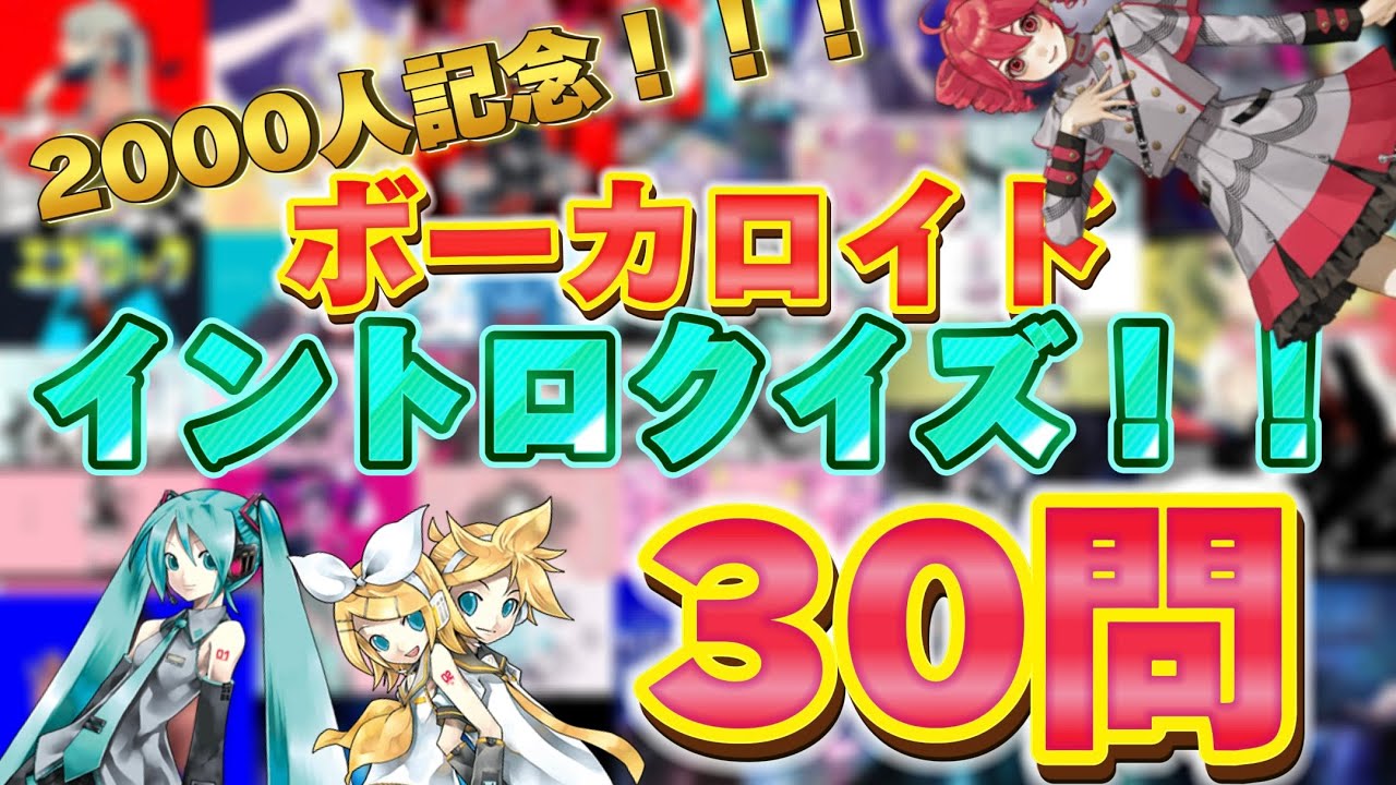登録者数2000人記念！！ボカロイントロクイズ！！！30問【イントロクイズ】【ボカロ】