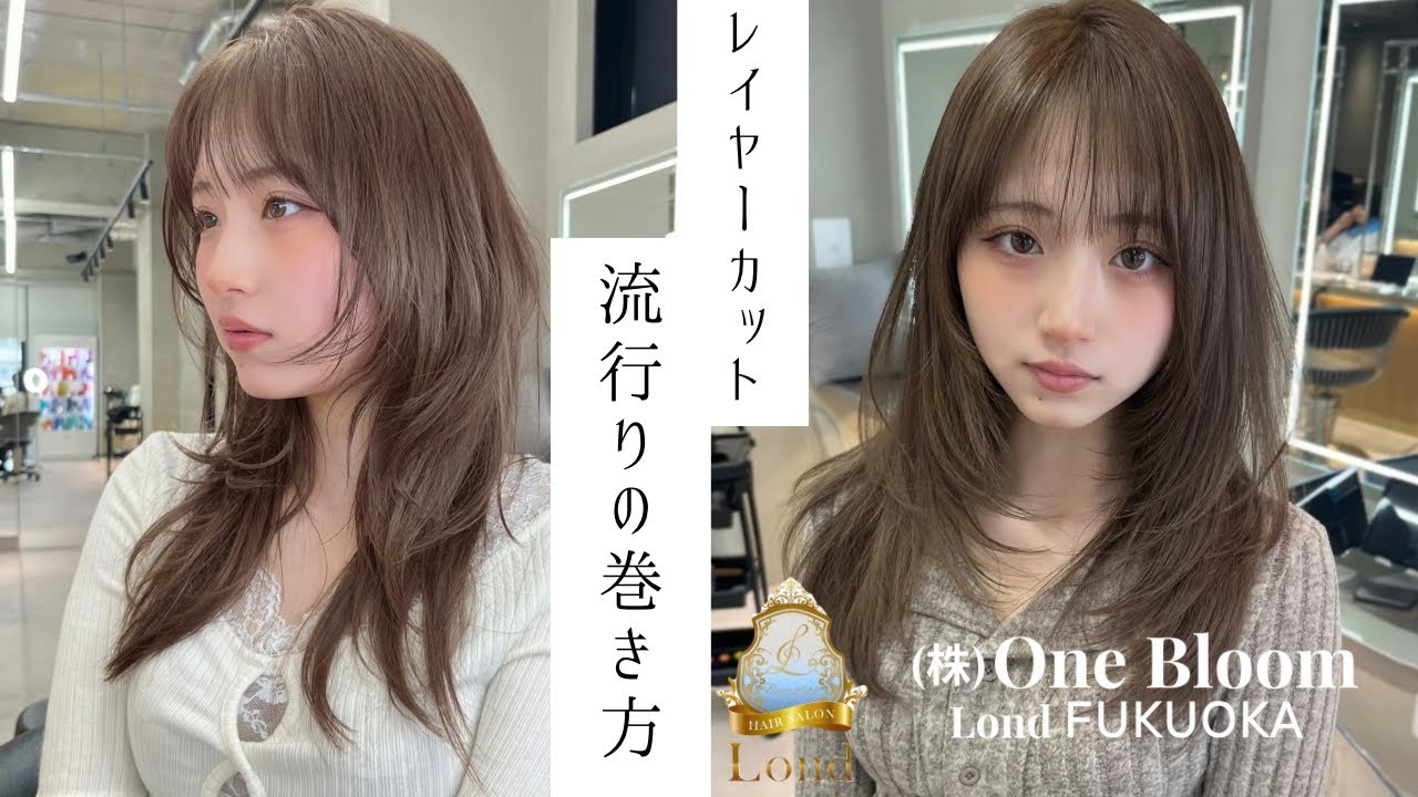 トレンドのレイヤースタイル⭐️🪞〜巻き方解説〜