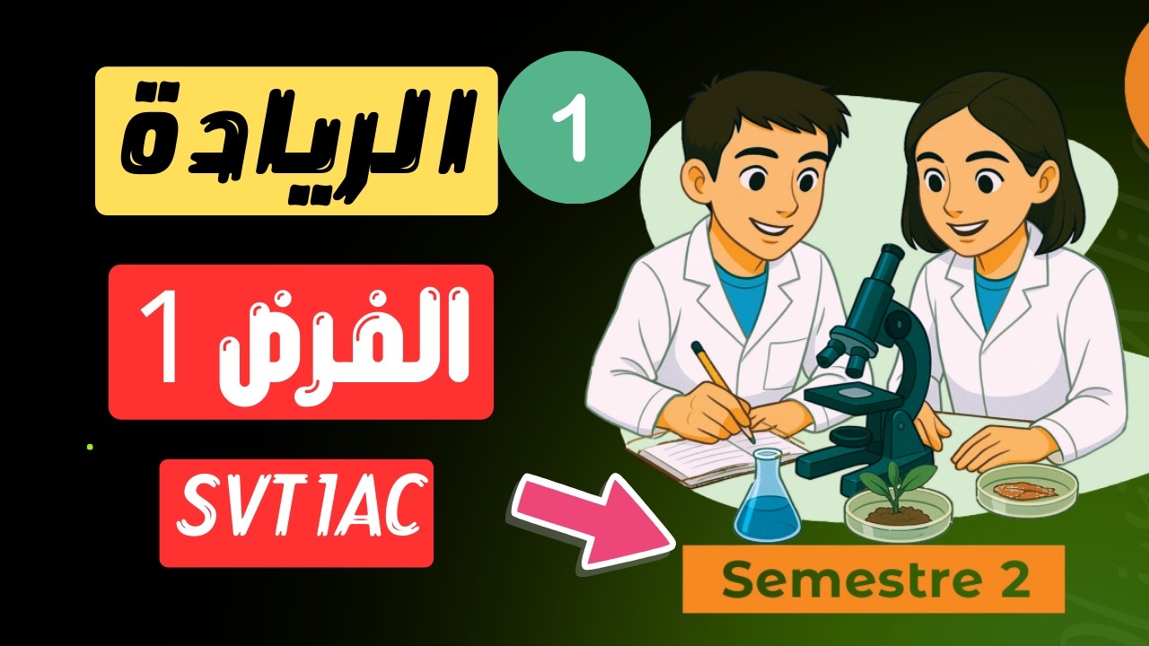 المدرسة الرائدة | الريادة | الحلقة 1 : الفرض الأول الدورة الثانية أولى إعدادي SVT