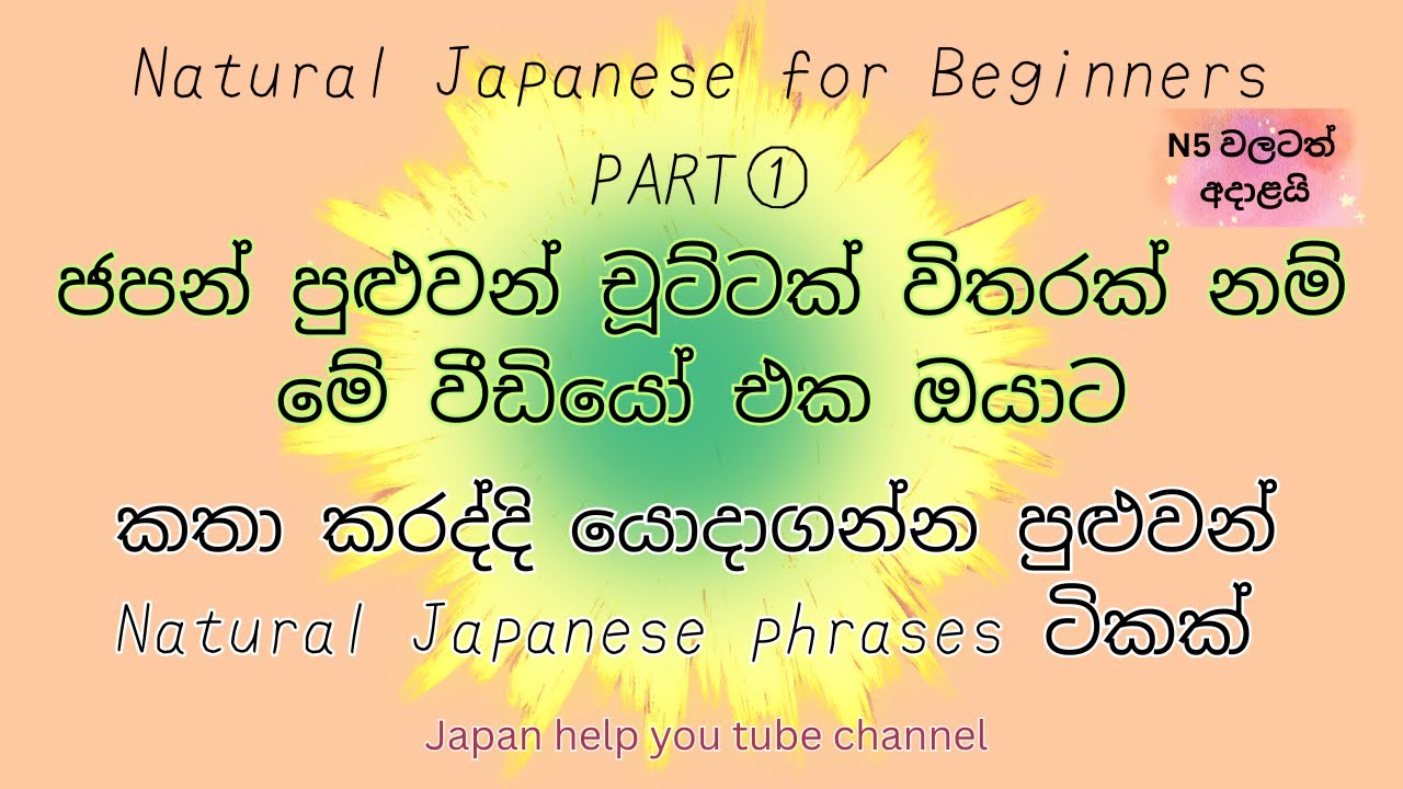 Natural Japanese for Beginners PART 1/JLPT N5 Level #spokenjapanese #japaneseinsinhala