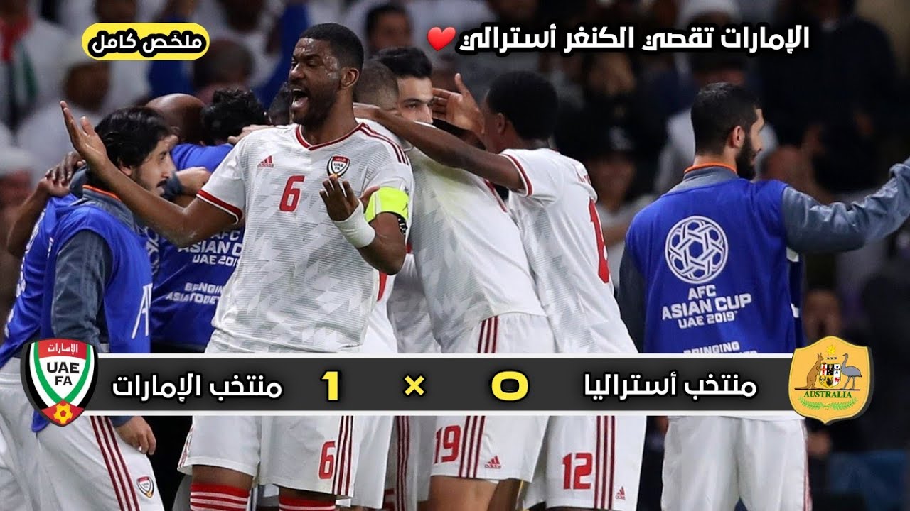 ملخص مباراة منتخب الإمارات × منتخب أستراليا | 1 × 0 | تأهل إماراتي | ربع نهائي كأس أسيا 2019
