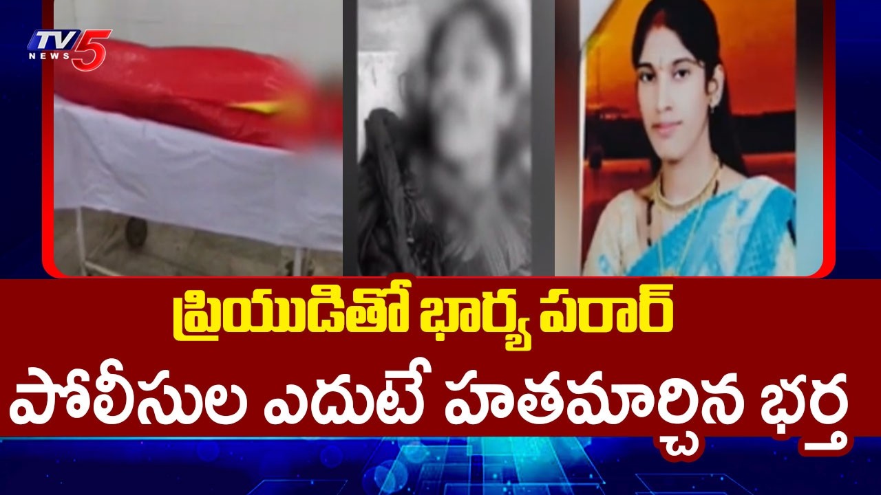 పోలీసుల ముందే భార్యపై దాడి | Shocking Incident At Sangareddy || TV5 News