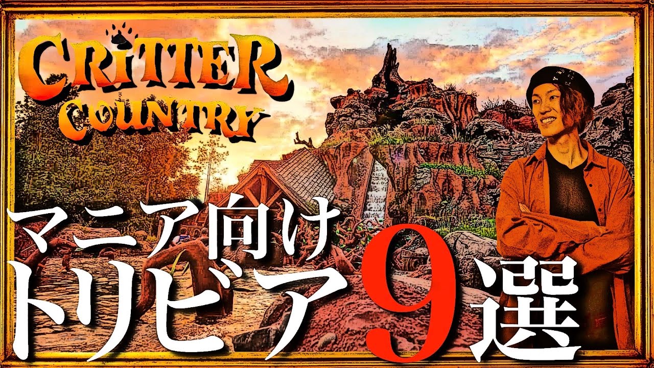 【ディズニーランド】クリッターカントリー裏話９選