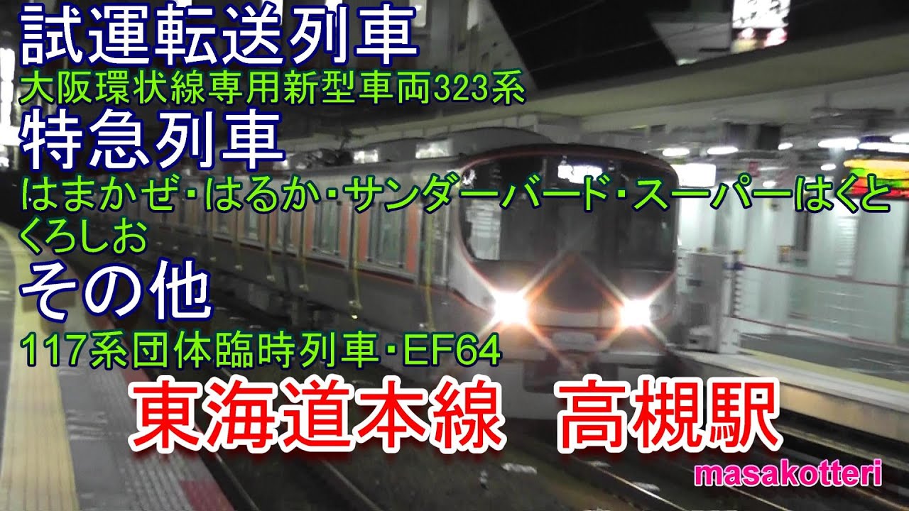 東海道本線 高槻駅通過する117系団体臨時列車・大阪環状線専用新型車両323系他６列車（2016.12.18撮影）