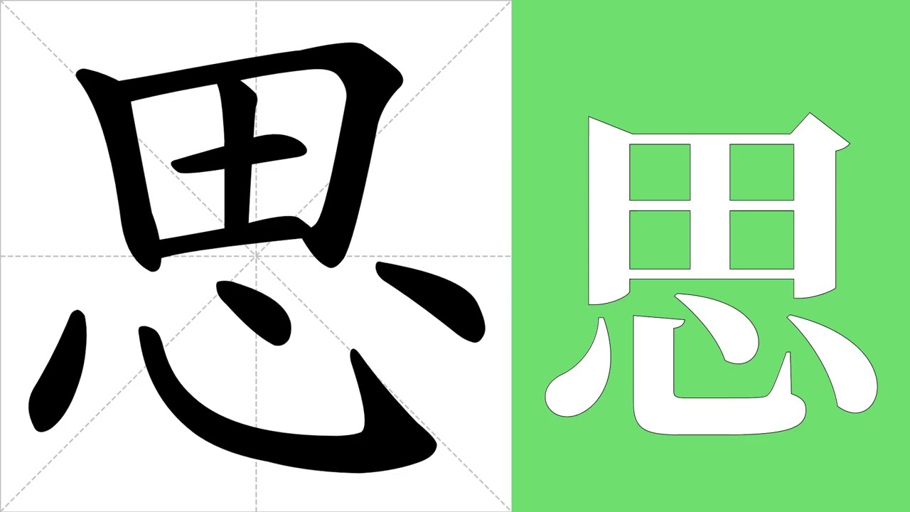 思的筆畫順序教學，思的意思，思的字義解釋，思的字典查詢，思的漢字編碼。 Meaning of 思, definition of 思, stroke order of 思. | #漢字 #漢字筆畫 #思
