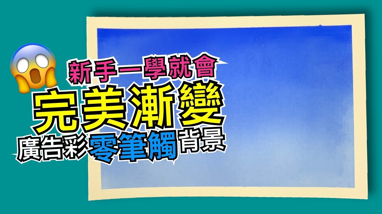 廣告彩沒有筆觸漸變【屯門畫室】poster color (no brushstroke gradient ion)