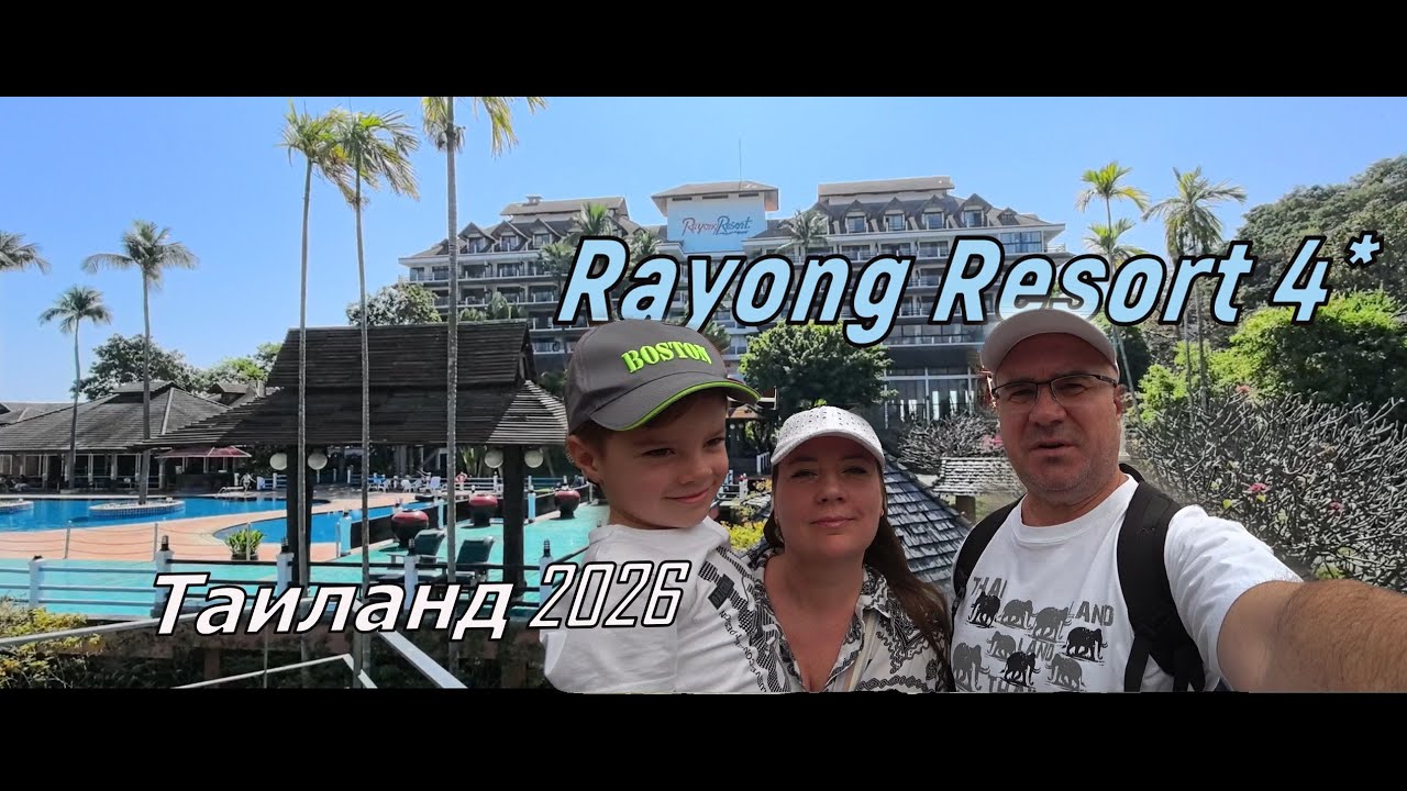 ТАИЛАНД 2026. СУПЕР КРУТОЙ ОТЕЛЬ Rayong Resort  В РАЙОНГЕ. 2 января.