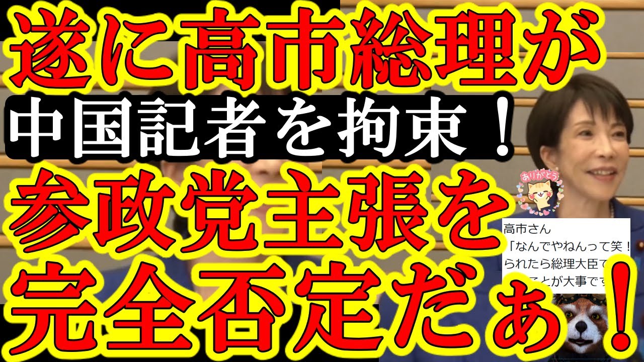 【遂に本人降臨！参政党の主張を高市総理が真っ向から破壊だぁ！『高市政権を応援して下さるなら自民党一択です！』選挙前に参政党主張が壊れちゃったｗナイス質問高校生さん！】しかも中国人記者がスパイ疑惑で拘束