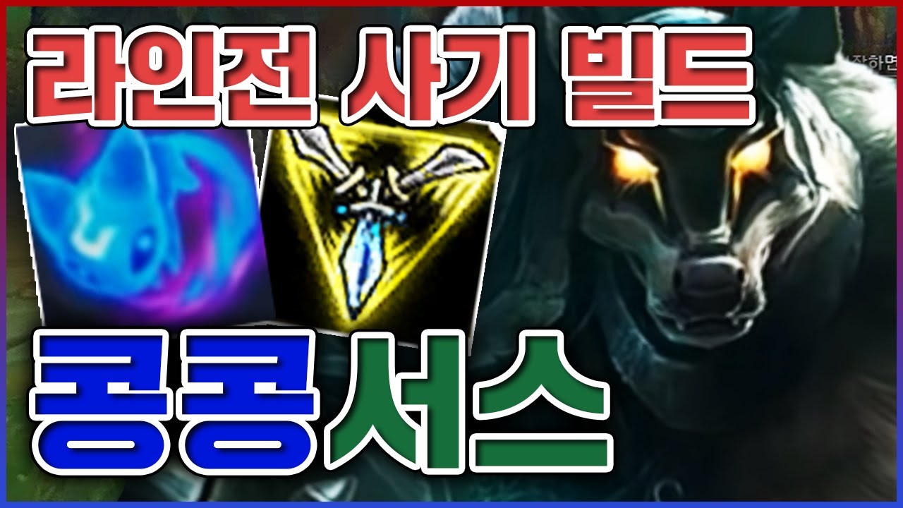 라인전 사기되는 마법의 빌드ㅋㅋㅋ너무 강해서 에이스견제 개오지네요ㅋㅋㅋㅋ★무리 10단계★ 콩콩이 나서스