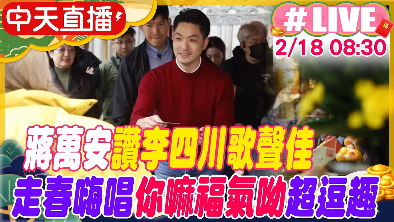 【中天直播 #LIVE】今馬熊讚!大年初二宮廟走春 蔣萬安慈諴宮參拜祈福 20260218 @大新聞大爆卦HotNewsTalk