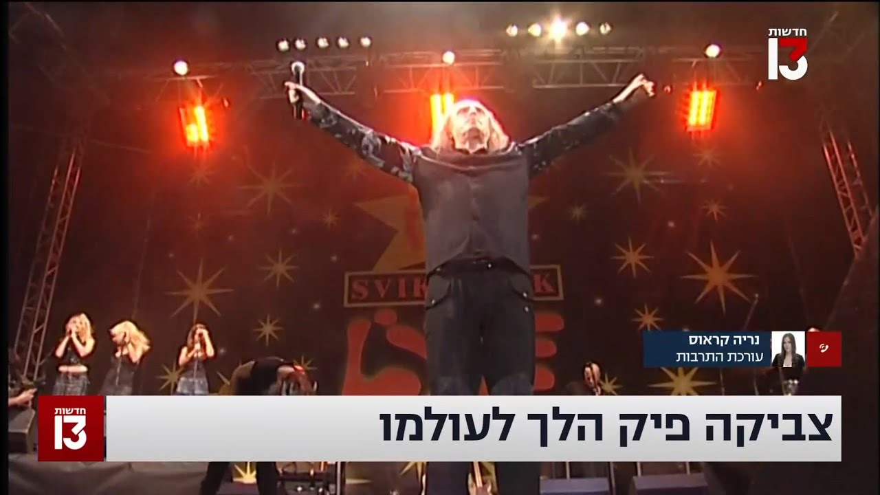 ערוץ 13: מותו של צביקה פיק, 14.08.2022