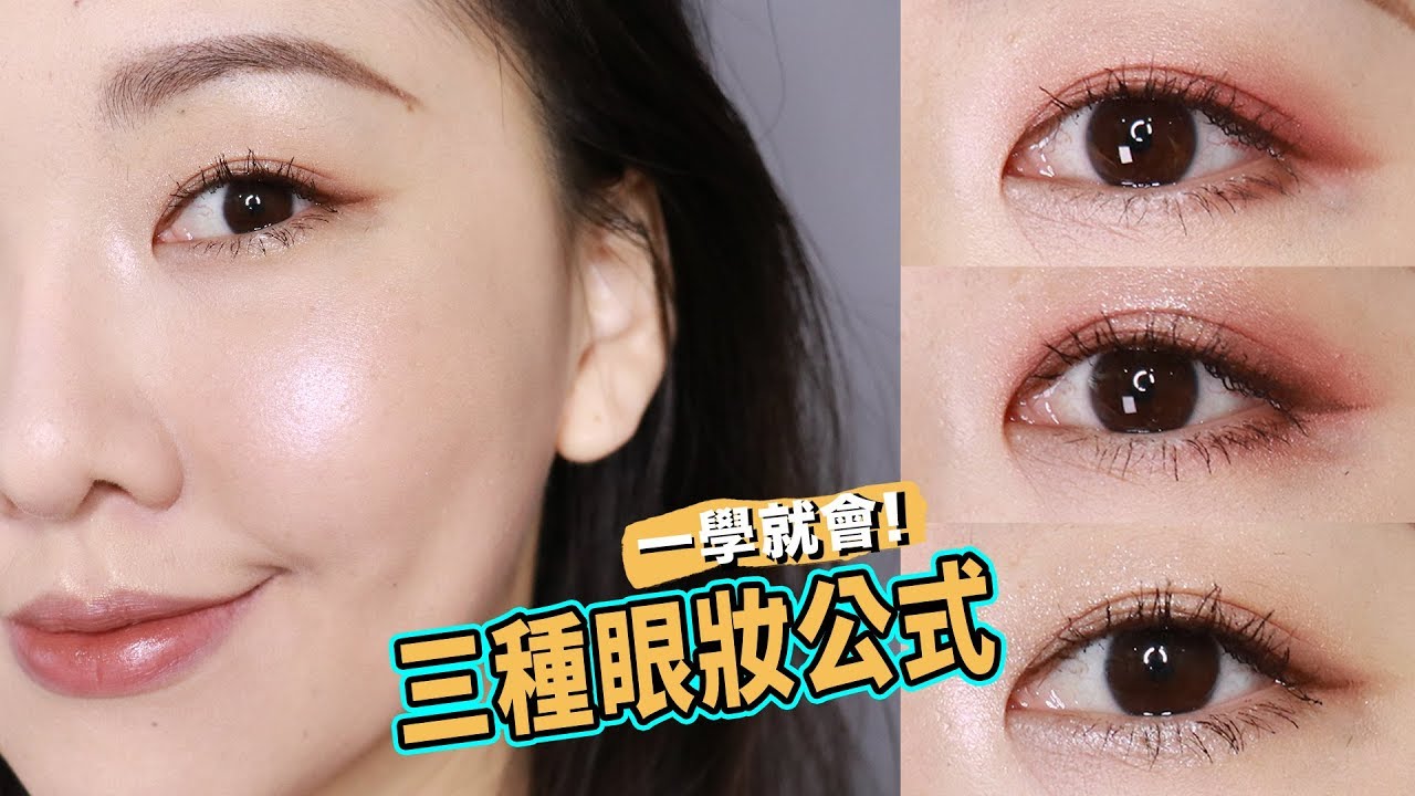 看完就能駕馭世上所有眼影盤! 三種超簡單眼妝公式  #新手變老手 ep.1