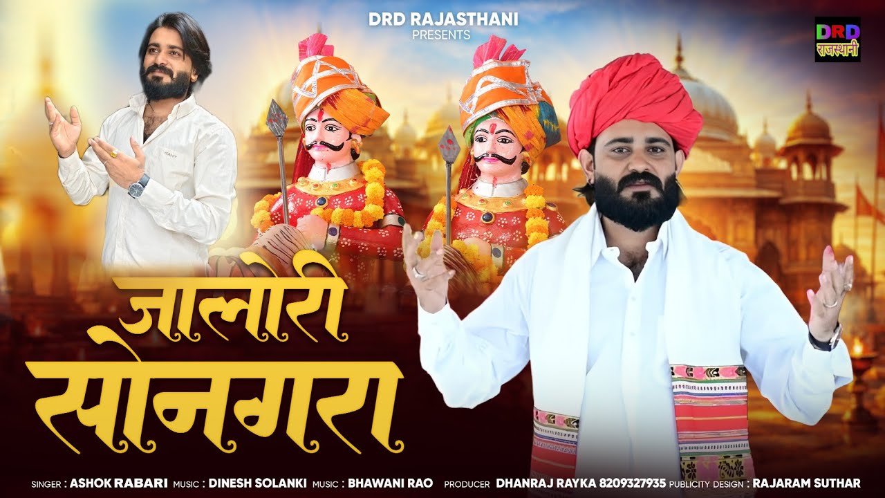 जालोरी सोनगरा मोमाजी भजन !! Moma ji new Bhajan 2026 Ashok Rabari !! DRD Rajasthani