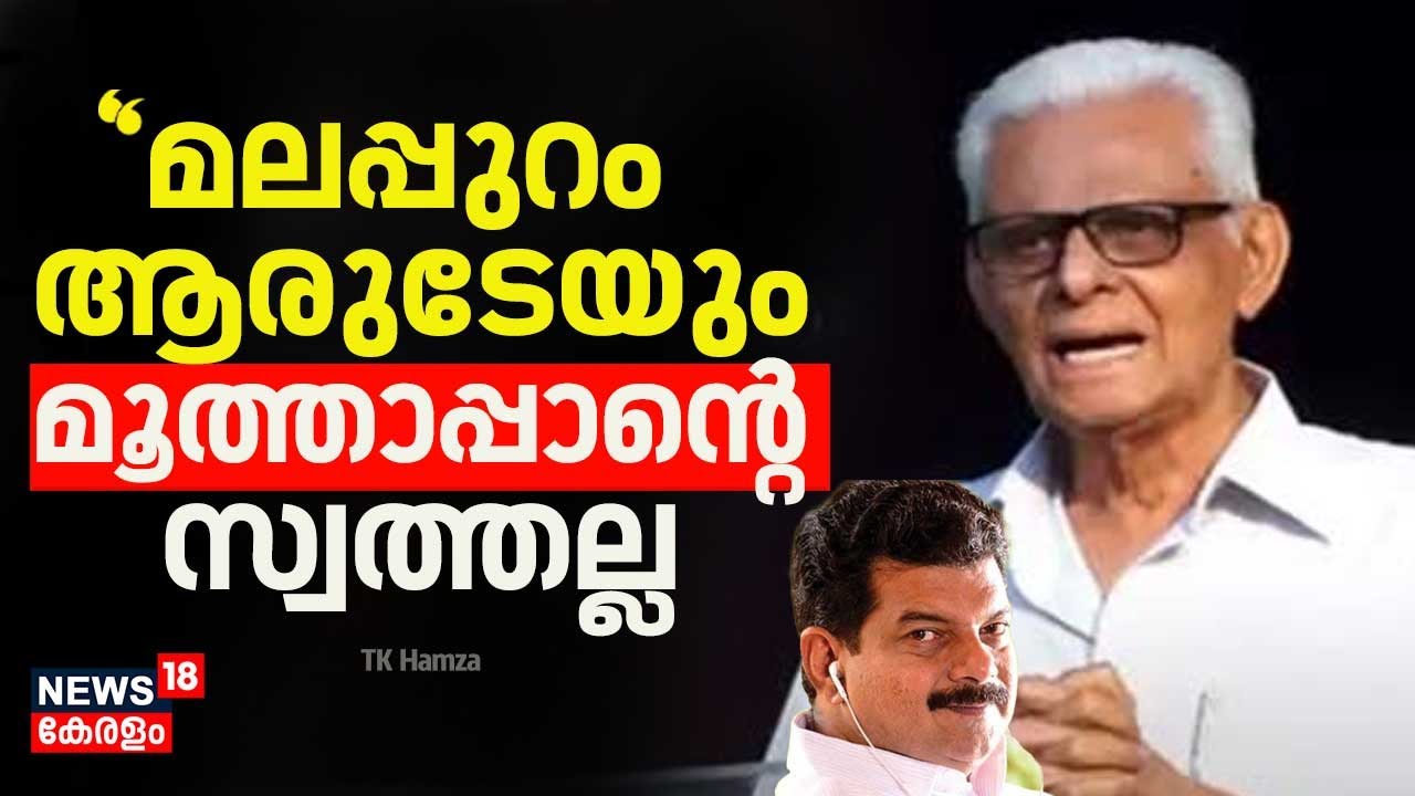 ''മലപ്പുറം ആരുടേയും മൂത്താപ്പാൻ്റെ സ്വത്തല്ല'' : TK Hamza | CPIM Public Meeting | PV Anvar