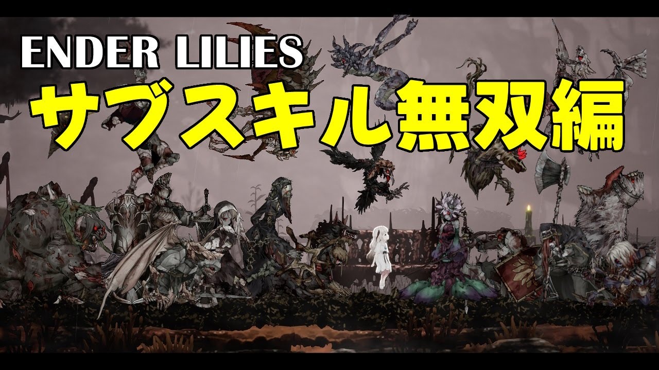 ENDER LILIES（エンダーリリーズ）　サブスキルだけで全ボス攻略　【ゆっくり実況】