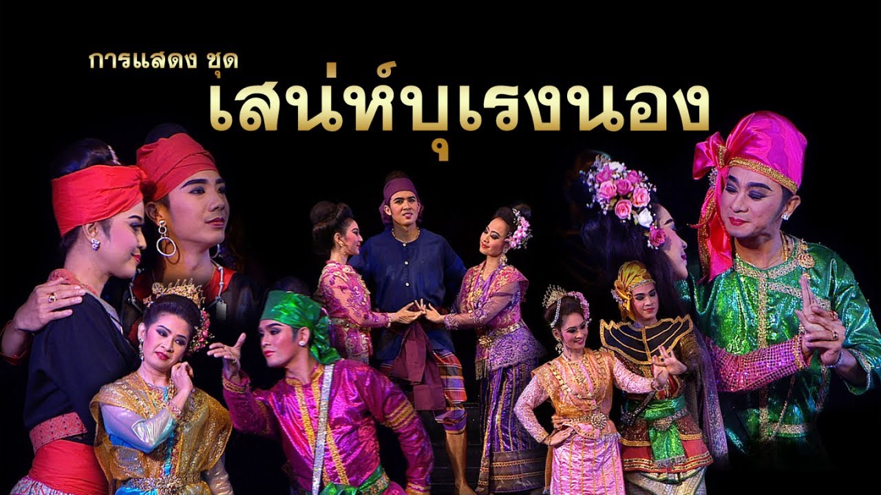 เสน่ห์บุเรงนอง [รวมบทเด่นบุเรงนอง] โดย สมเจตน์ ภู่นา,พงษ์ศักดิ์ บุญล้น กำกับ-ปกรณ์ พรพิสุทธิ์ [HD]