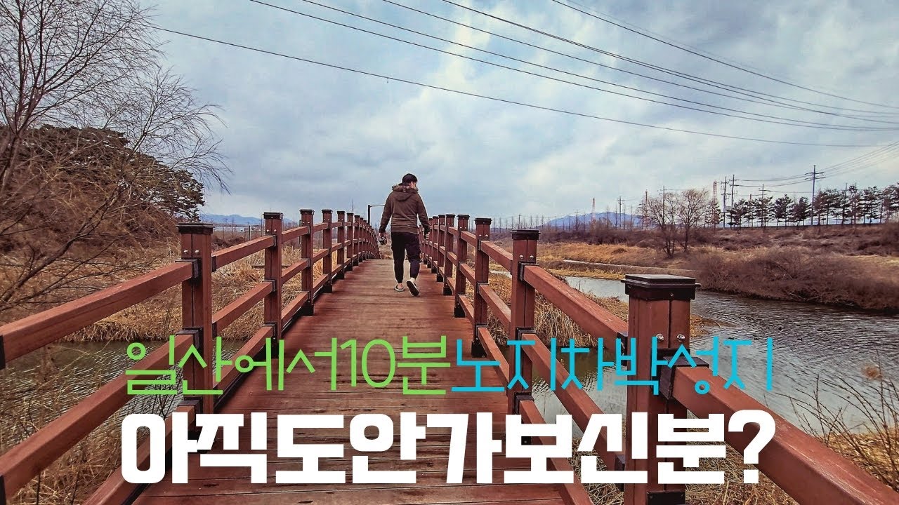 일산에서 10분거리 노치차박지에 다녀왔어요 필립스플래시라디오 TAR1609