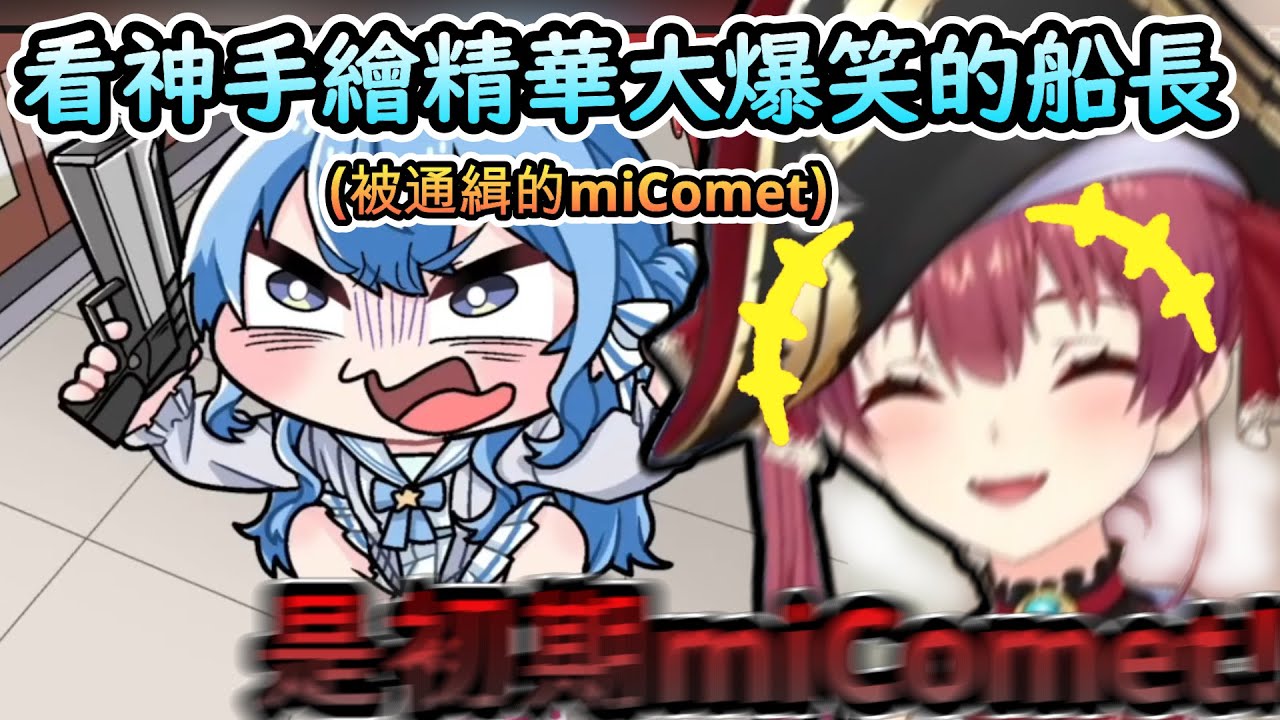 看人氣神手繪精華大爆笑的船長!原來初期的miComet是這樣的阿!www【宝鐘マリン/ホロライブ】【hololive】【vtuber中文字幕】