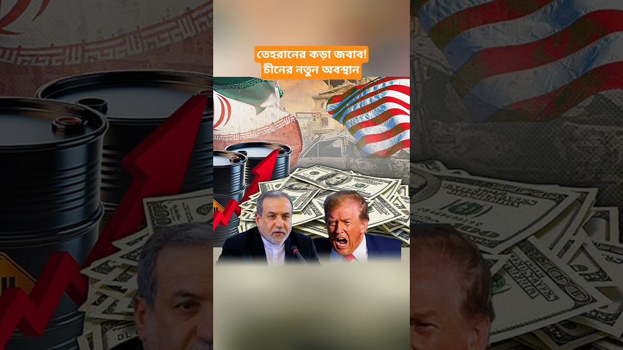 US-Iran Economic Pressure | Tehran&rsquo;s Response & China&rsquo;s New Position