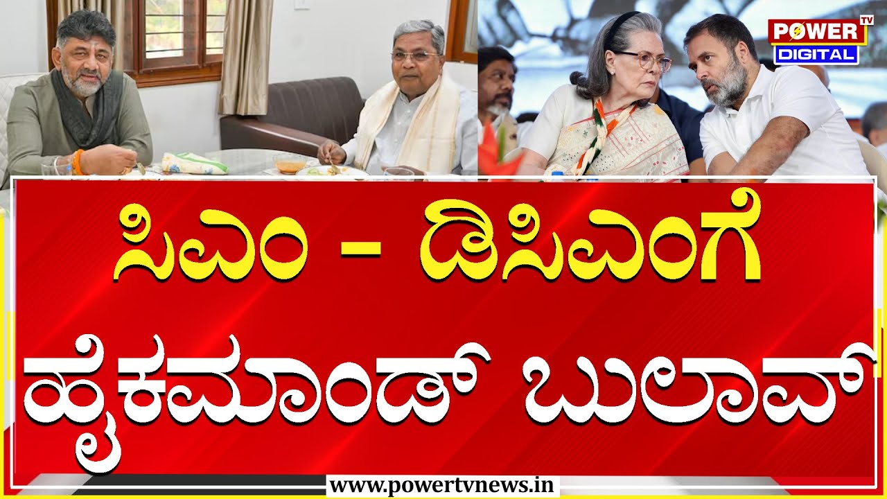 Congress High Command : ಸಿಎಂ - ಡಿಸಿಎಂಗೆ ಹೈಕಮಾಂಡ್ ಬುಲಾವ್ | Siddaramaiah | DKS | Power TV News