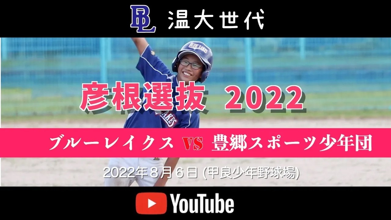 20220806 温大世代 彦根選抜編 ブルーレイクスvs豊郷スポーツ少年団2試合目 HD 1080p