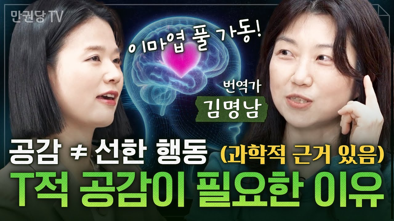 감정이입, 정말 선한 행동을 부를까? 과학은 다르게 말합니다 with 김명남 번역가ㅣ행동 2부ㅣ심채경의 과학감성