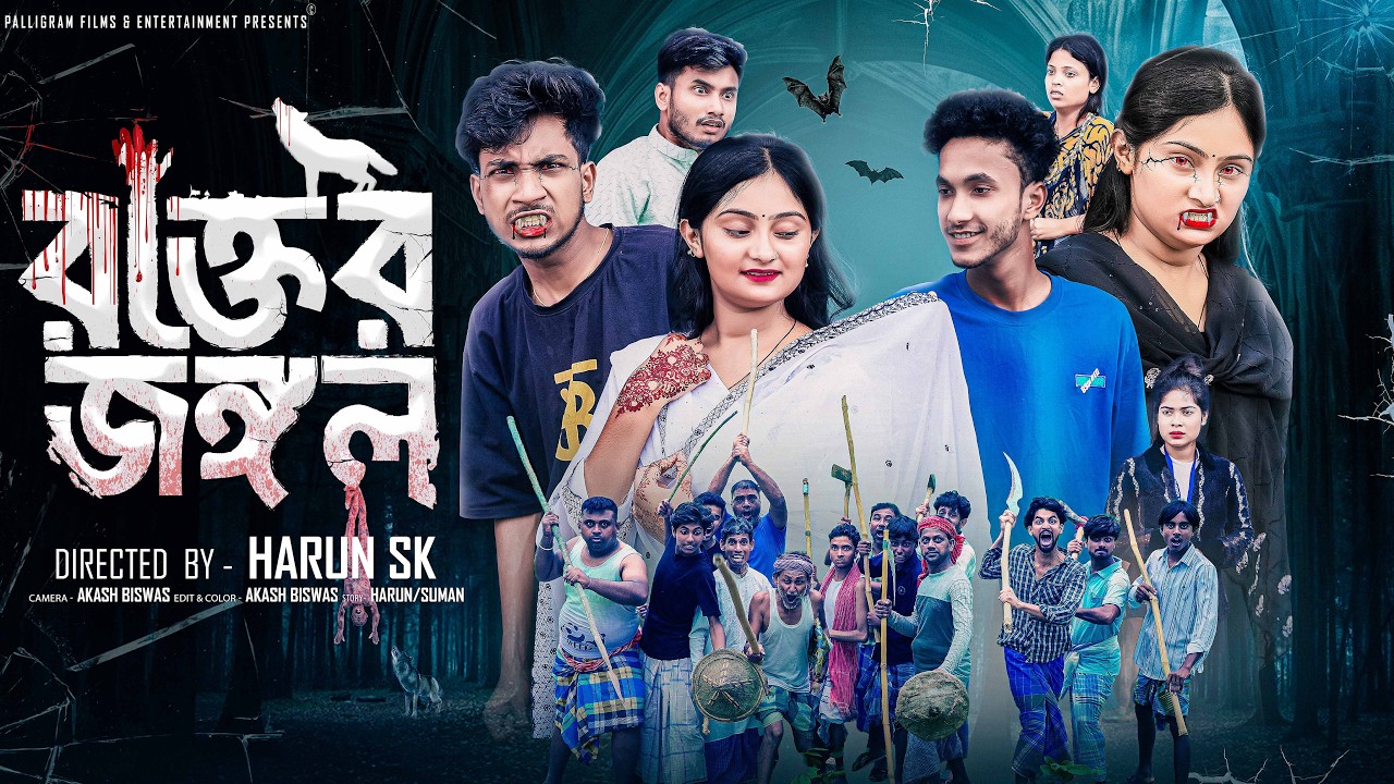 রক্তের জঙ্গল । Rokter Jongol । New Bangla Natok l Riyaz & Tuhina l Palli Gram TV Official