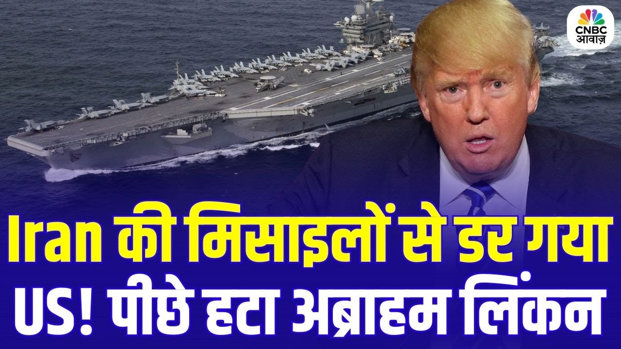 Iran America War Update: ईरान की मिसाइलों से डरा अमेरिका! पीछे हटा Abraham Lincoln | N18G
